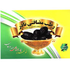 خرما مضافتی نادر تازه و مرغوب مناسب پذیرایی ویژه